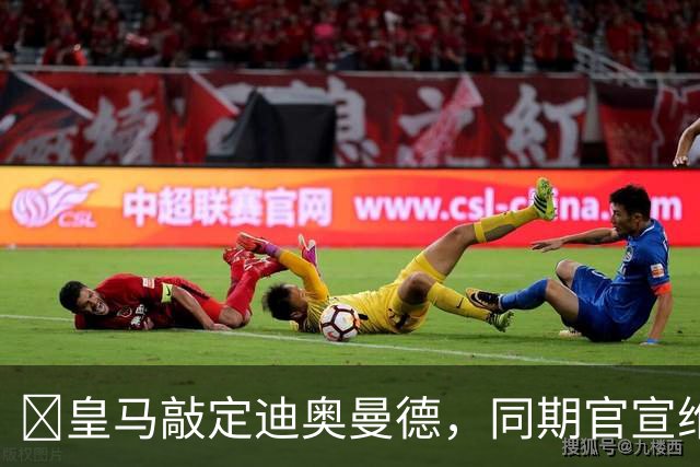 ​皇马敲定迪奥曼德，同期官宣维尼修斯续约至2032年