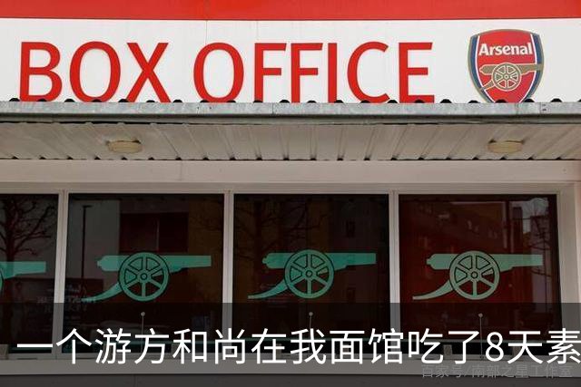 一个游方和尚在我面馆吃了8天素面没给钱，我没赶他，第9天他叫来一群人，临走时塞给我一个地址，说那里有我的大机缘