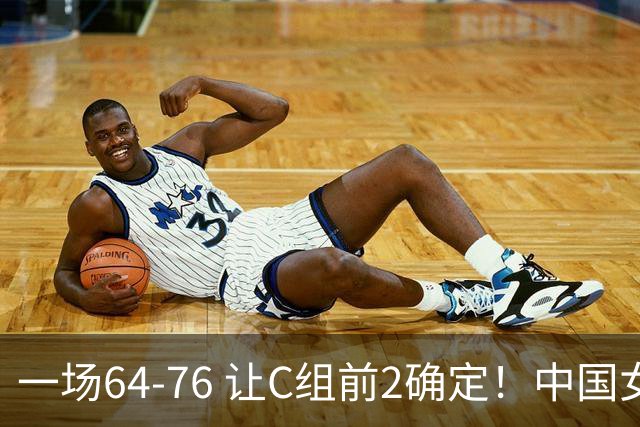 一场64-76 让C组前2确定！中国女篮8强附加赛2选1！中国队压力巨