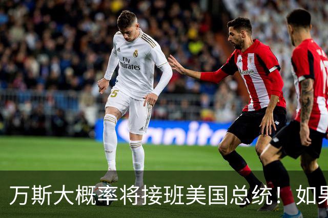 万斯大概率将接班美国总统！如果成真，全球迎巨变，中国首当其冲