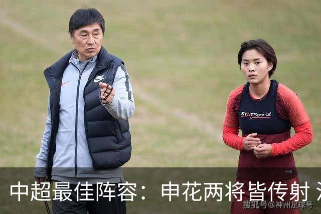 中超最佳阵容：申花两将皆传射 法比奥独造三球3场轰4球