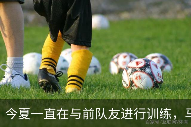 今夏一直在与前队友进行训练，马刺会考虑重新签回内线老将吗？