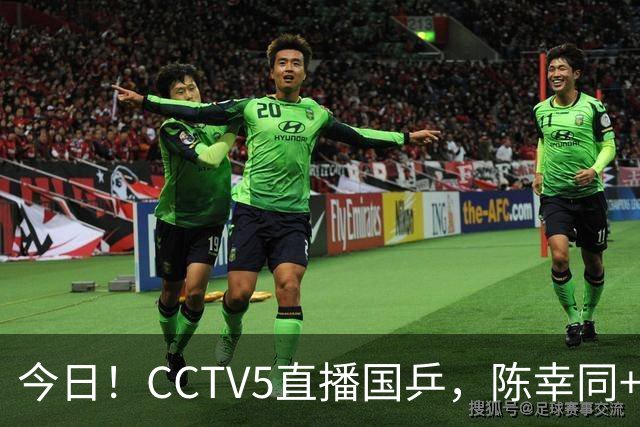 今日！CCTV5直播国乒，陈幸同+陈熠+周启豪等分别出战，王楚钦+孙颖莎继续缺阵