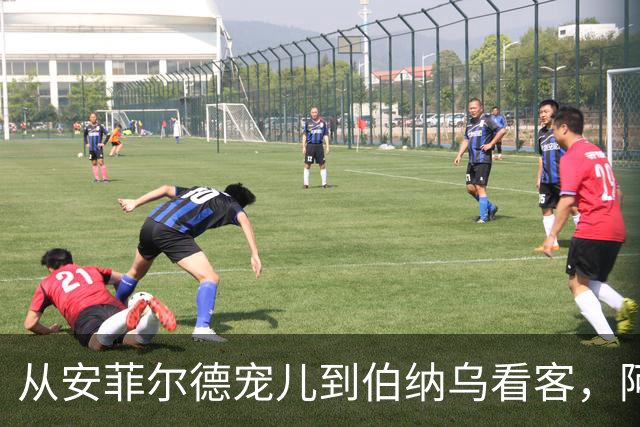 从安菲尔德宠儿到伯纳乌看客，阿诺德错把平台当本事