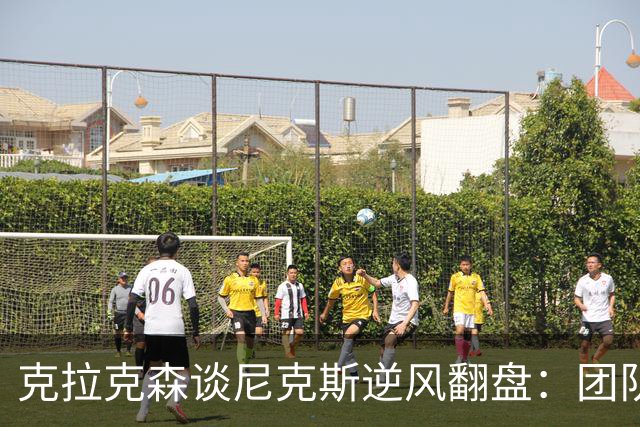 克拉克森谈尼克斯逆风翻盘：团队精神无价，数据管它去吧！