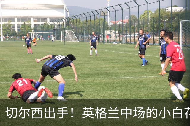 切尔西出手！英格兰中场的小白花正在招手