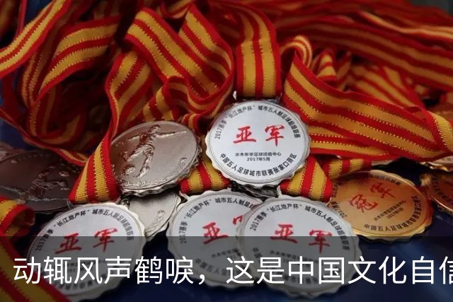 动辄风声鹤唳，这是中国文化自信该有的模样？