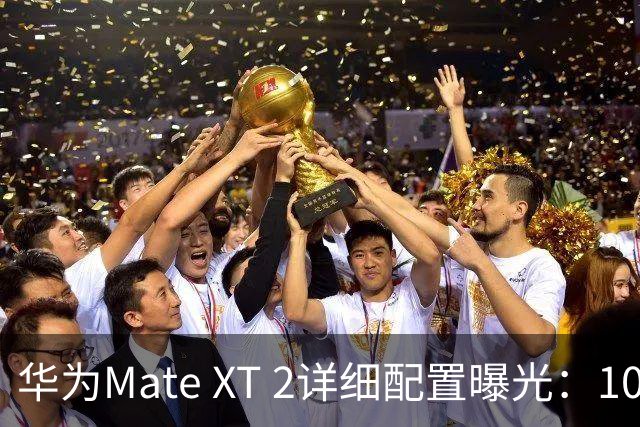 华为Mate XT 2详细配置曝光：10英寸防窥屏 最高2TB