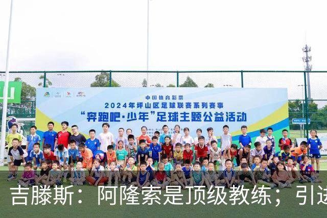 吉滕斯：阿隆索是顶级教练；引进罗杰斯能提高我们的水平