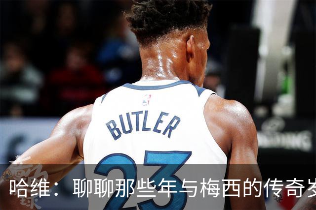 哈维：聊聊那些年与梅西的传奇岁月