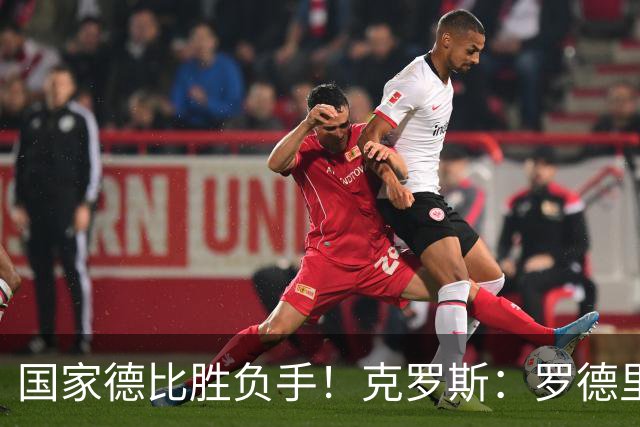 国家德比胜负手！克罗斯：罗德里筑牢屏障，佩德里负责驱动提速