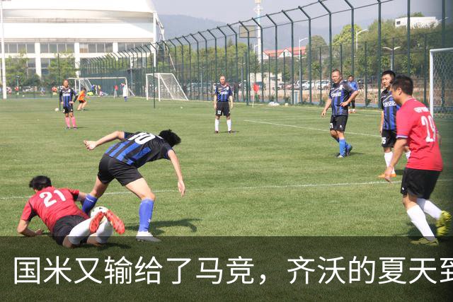 国米又输给了马竞，齐沃的夏天到底有多难转会窗的钟声快要敲响，国米的球迷心里却五味杂陈