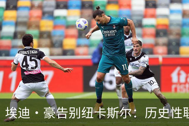 埃迪·豪告别纽卡斯尔：历史性联赛杯夺冠后为何一切分崩离析？
