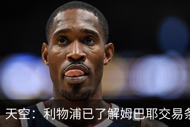 天空：利物浦已了解姆巴耶交易条件，球员对加盟利物浦感兴趣