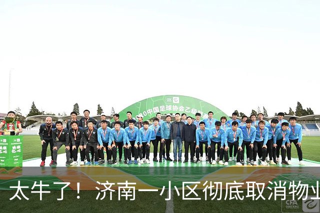 太牛了！济南一小区彻底取消物业，一户一天仅1块钱人人主动缴费