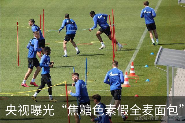 央视曝光“焦糖色素假全麦面包”：一些所谓“全麦面包”的首位原料其实是精制小麦粉，仅少量添加麸皮，甚至靠焦糖色素做出深褐色外观