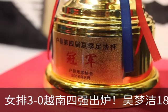 女排3-0越南四强出炉！吴梦洁18分主动总结问题 庄宇珊：冲击伊朗