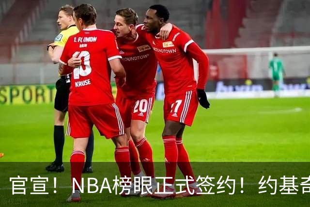 官宣！NBA榜眼正式签约！约基奇等来最强帮手