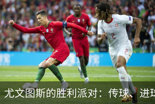 尤文图斯的胜利派对：传球、进球与门线救险大戏！