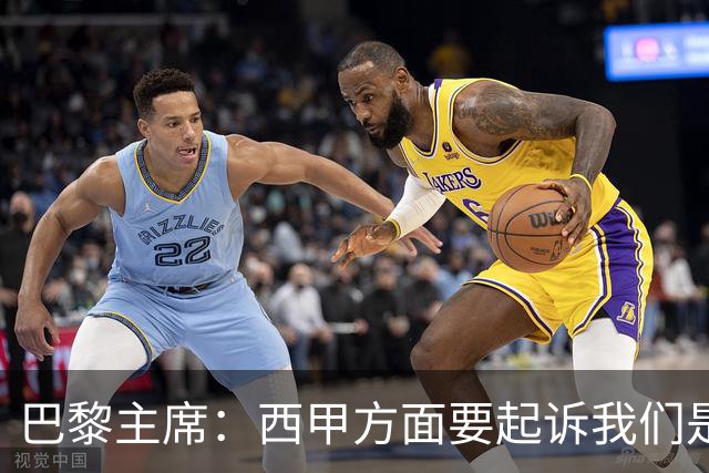 巴黎主席：西甲方面要起诉我们是因为他们害怕了