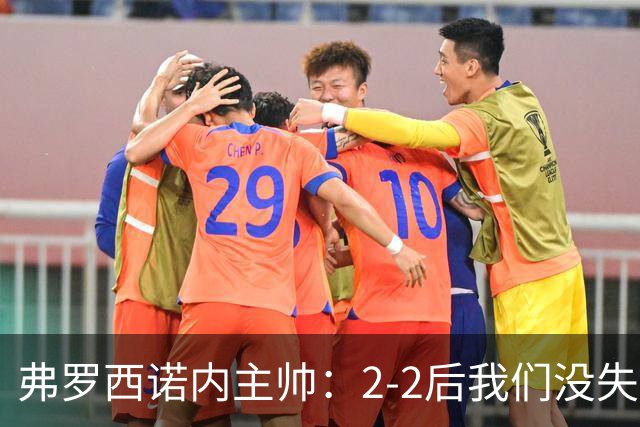 弗罗西诺内主帅：2-2后我们没失去冷静，保持了很好的平衡