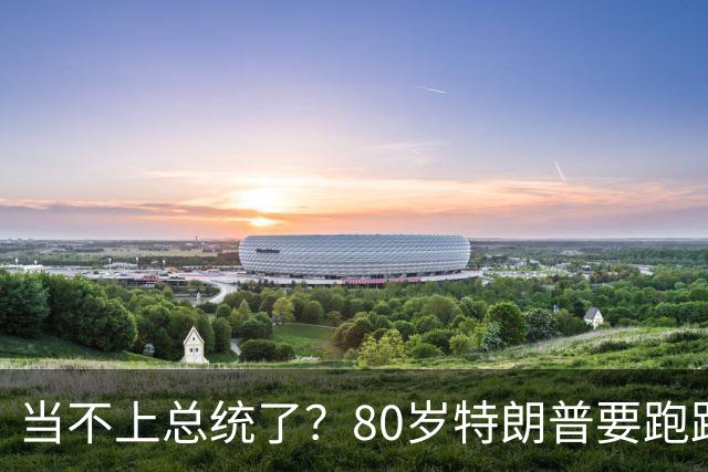 当不上总统了？80岁特朗普要跑路，白宫掀起下岗潮，万斯还在坚守