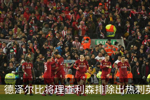 德泽尔比将理查利森排除出热刺英超名单