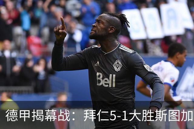 德甲揭幕战：拜仁5-1大胜斯图加特，迎开门红，基米希、赛巴里各2助攻