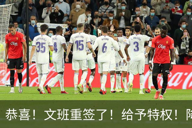 恭喜！文班重签了！给予特权！降薪终得回报！