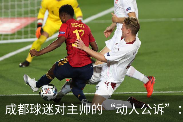 成都球迷对主帅的“动人公诉”：冠军不只在场上，更在心中！
