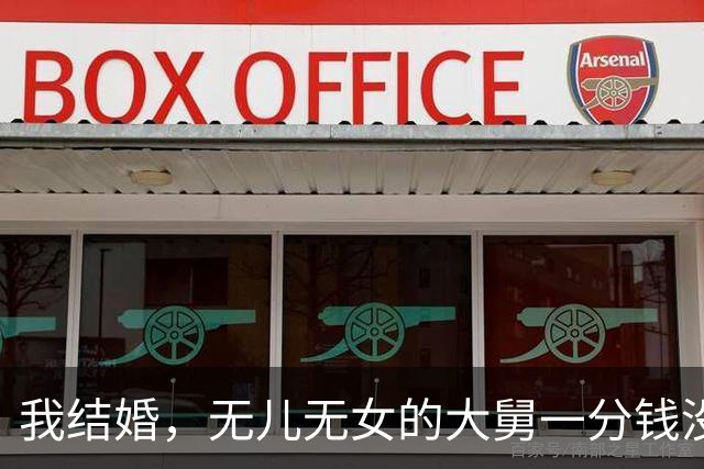 我结婚，无儿无女的大舅一分钱没随，亲戚都笑话他，散席后他却把我拉到角落，悄悄说了一句话，我眼泪一下就没忍住