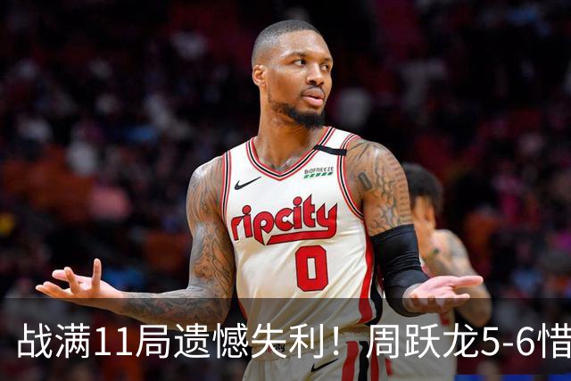 战满11局遗憾失利！周跃龙5-6惜败出局，无缘中国公开赛决赛