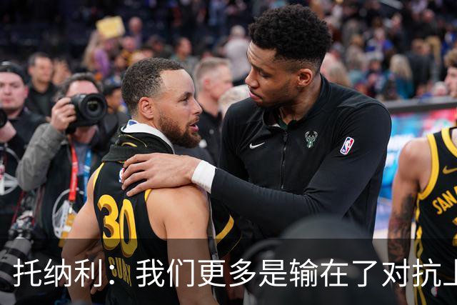 托纳利：我们更多是输在了对抗上，而不是输在战术打法和技术