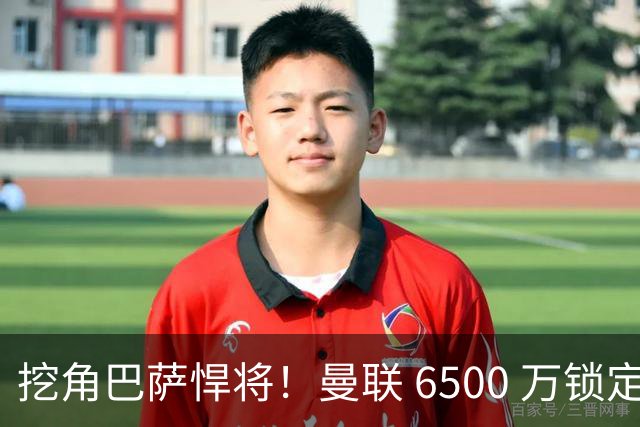 挖角巴萨悍将！曼联 6500 万锁定王牌后，又盯上 10 亿违约金天才