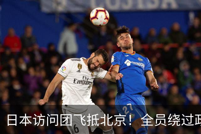 日本访问团飞抵北京！全员绕过政府，彻底孤立高市早苗？