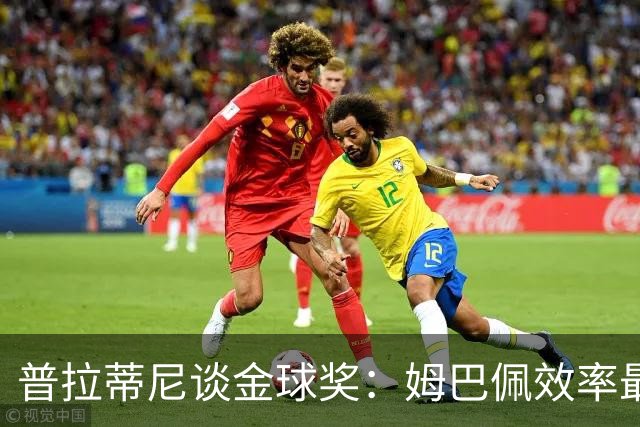 普拉蒂尼谈金球奖：姆巴佩效率最高，但我愿意投KK一票