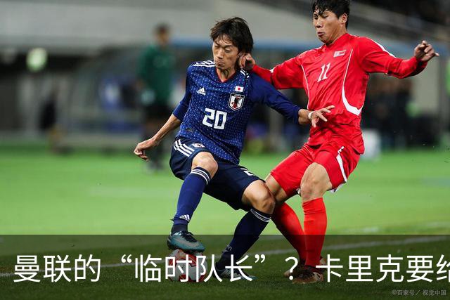 曼联的“临时队长”？卡里克要给B费上阶梯