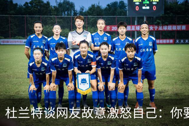 杜兰特谈网友故意激怒自己：你要惹我 我就会直接回击到你心里