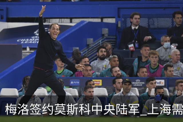 梅洛签约莫斯科中央陆军 上海需填补外援空缺