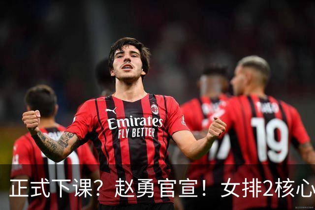 正式下课？赵勇官宣！女排2核心被弃，7人退出，朱婷李盈莹无缘