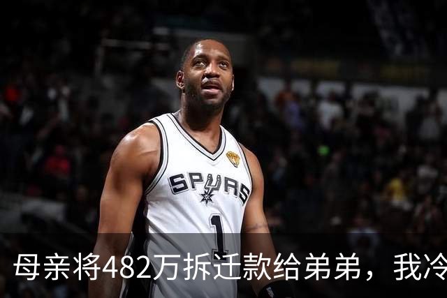 母亲将482万拆迁款给弟弟，我冷笑起身要走，她急叫住我：还有事