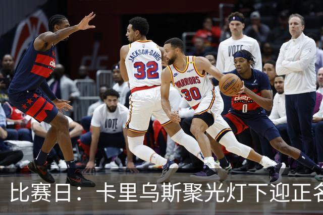 比赛日：卡里乌斯聚光灯下迎正名 迪亚斯三丢单刀成背景板