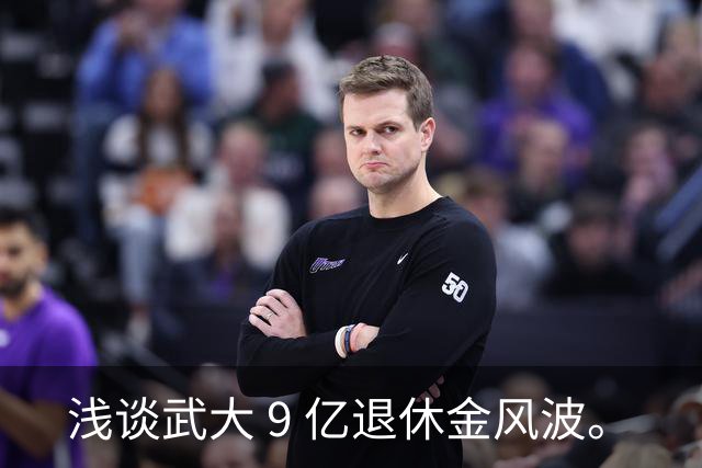 浅谈武大 9 亿退休金风波。
