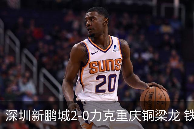 深圳新鹏城2-0力克重庆铜梁龙 铁血精神共筑主场胜利