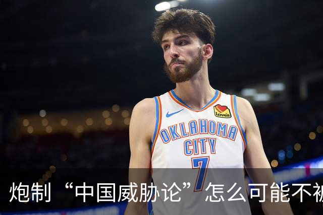 炮制“中国威胁论”怎么可能不被打脸？