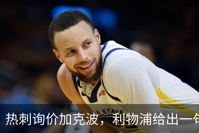 热刺询价加克波，利物浦给出一句话回应