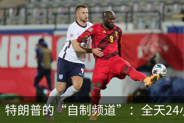 特朗普的“自制频道”：全天24小时只为自己打CALL！