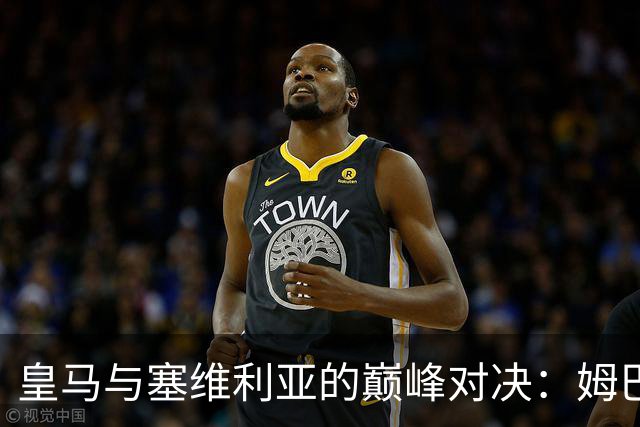 皇马与塞维利亚的巅峰对决：姆巴佩冲锋在前，战斗即将开启！