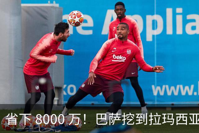 省下 8000 万！巴萨挖到拉玛西亚瑰宝！弗里克钦点新拉姆炸场
