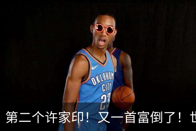 第二个许家印！又一首富倒了！世界500强是假，千亿帝国清零！